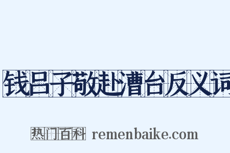 钱吕子敬赴漕台反义词是什么意思的图片